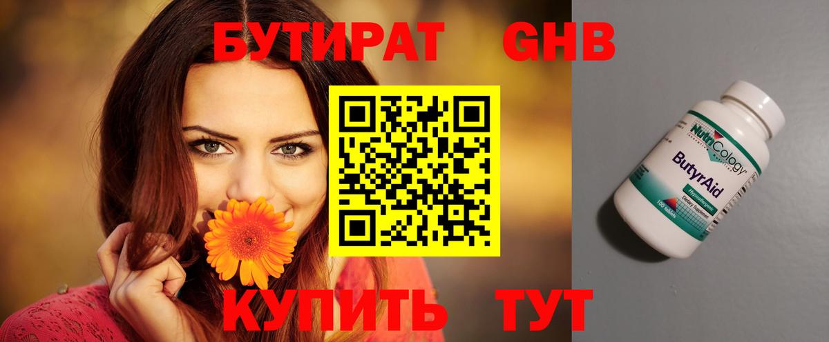 Бутират GHB Нижнекамск
