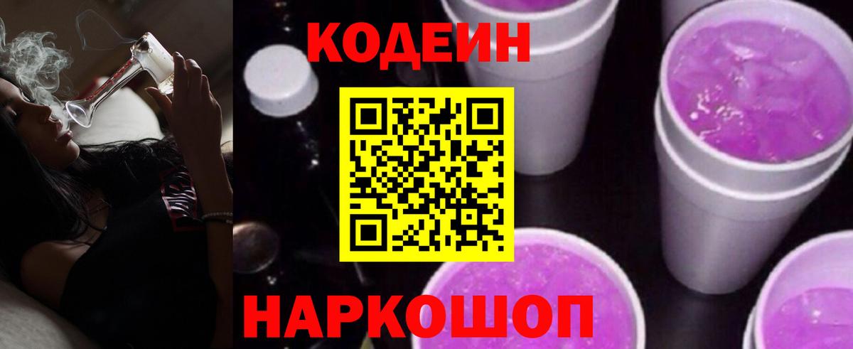 Codein Purple Drank  Вход с VPN  Нижнекамск 